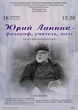 Юрий Владимирович Линник